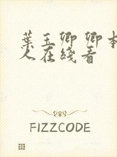 叶玉卿 卿本佳人在线看