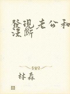 发现老公和小三没断