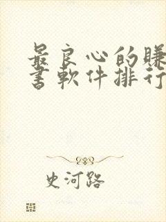 最良心的赚钱听书软件排行榜