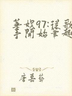 华娱97:从歌手开始笔趣阁封面