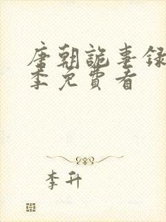 唐朝诡事录第三季免费看