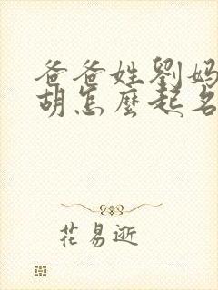 爸爸姓刘妈妈姓胡怎么起名