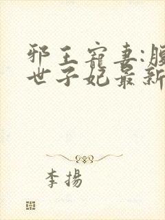 邪王宠妻:腹黑世子妃最新章节