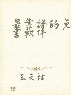 最靠谱的免费听书软件