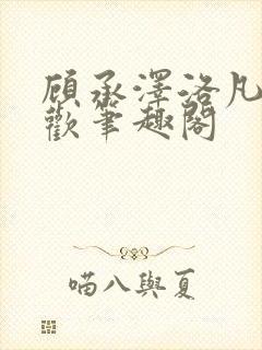 顾承泽洛凡欲成欢笔趣阁