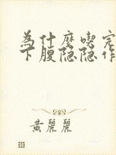 为什么吃完饭左下腹隐隐作痛