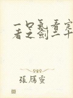 一口气看完行道者之剑二十四