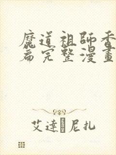 魔道祖师香火炉篇完整漫画长图免费