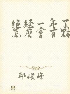 绝经一年了乳头怎么会有点胀痛