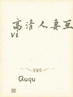 高清人妻互换avi