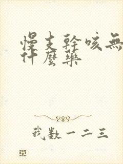 慢支干咳无痰用什么药