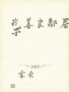 我善良邻居的妻子