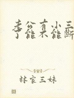 老公有小三5年了能不能断