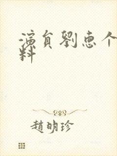 演员刘惠个人资料