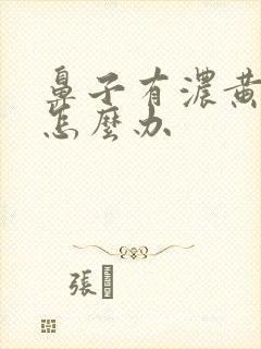 鼻子有浓黄鼻涕怎么办封面