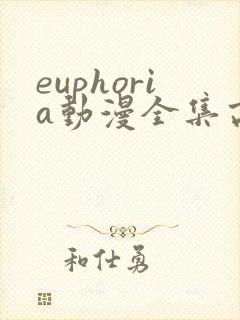 euphoria动漫全集高清在线观看