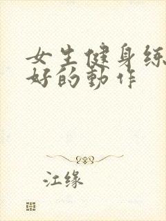 女生健身练背最好的动作封面