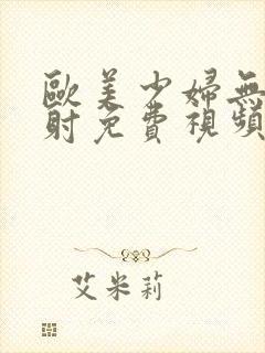 欧美少妇无套内射免费视频