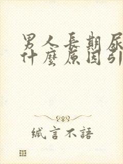 男人长期尿黄是什么原因引起的封面