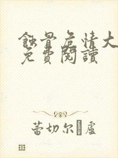 蚀骨危情大结局免费阅读