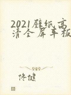 2021壁纸高清全屏平板