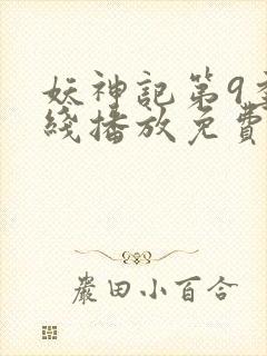 妖神记第9季在线播放免费版动漫