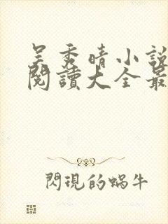 吴秀晴小说免费阅读大全最新章节