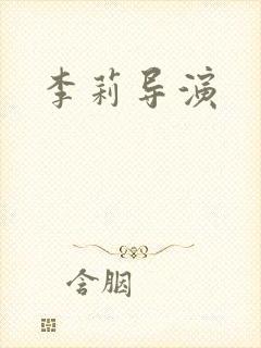 李莉导演
