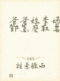 爸爸姓李妈妈姓邓怎么取名