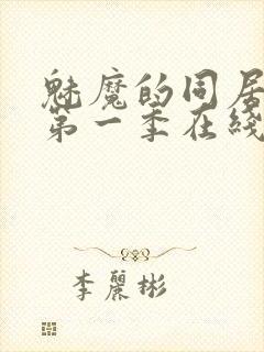 魅魔的同居日常第一季在线观看