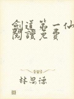 剑道第一仙全文阅读免费