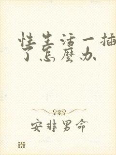 性生活一插就射了怎么办封面