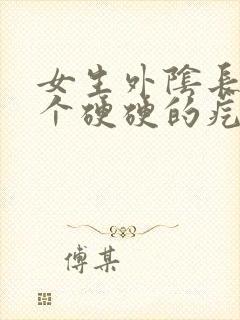 女生外阴长了一个硬硬的疙瘩