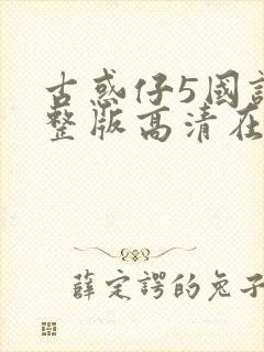 古惑仔5国语完整版高清在线观看