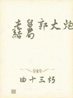 老舅郭大炮最后结局