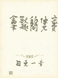 禽兽的他宋轻轻笔趣阁免费阅读