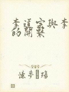 李道宗与李世民的关系