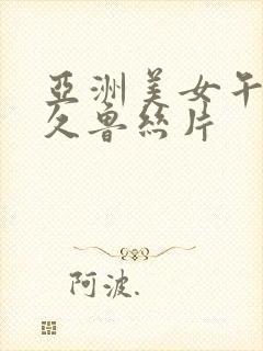 亚洲美女午夜久久鲁丝片