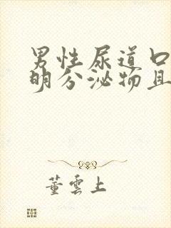 男性尿道口有透明分泌物且拉丝