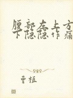 腹部左上方肋骨下隐隐作痛