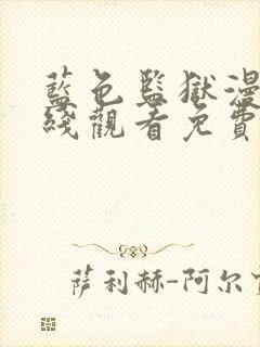 蓝色监狱漫画在线观看免费漫画