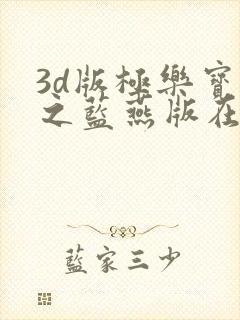 3d版极乐宝鉴之蓝燕版在线观看