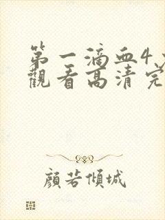 第一滴血4免费观看高清完整