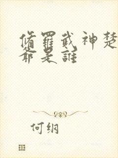 修罗武神楚枫爷爷是谁