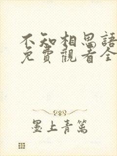 不知相思语短剧免费观看全集