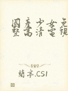 国产少女免费完整高清电视剧