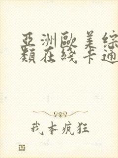 亚洲欧美综合另类在线卡通