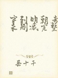 穿到明朝考科举未删减完整版封面