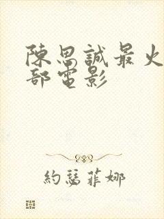 陈思诚最火的十部电影