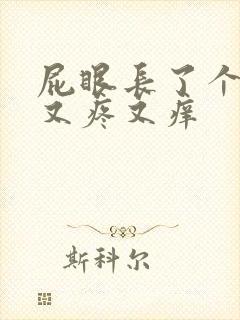 屁眼长了个疙瘩又疼又痒